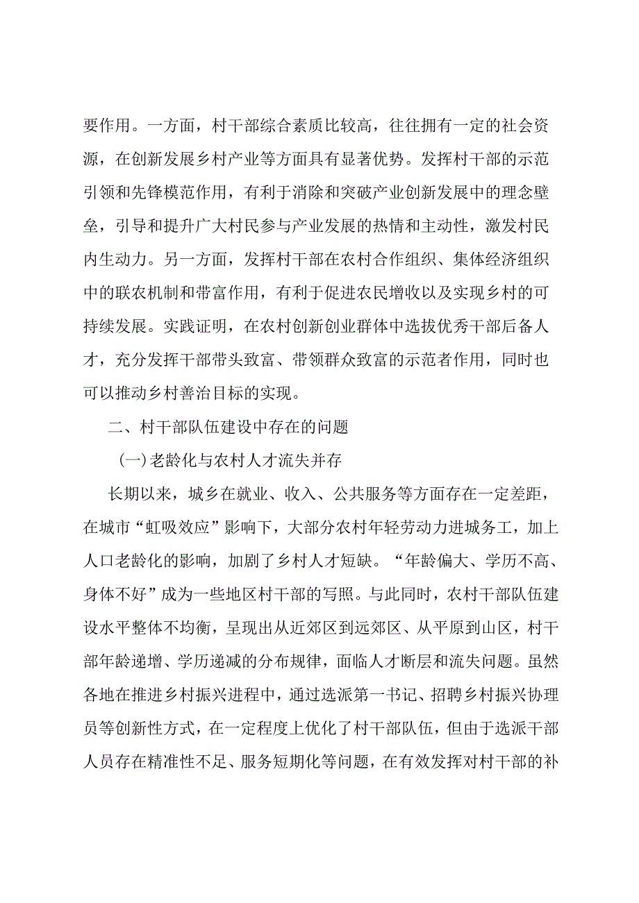 乡村振兴背景下加强村干部队伍建设调研报告.docx_第3页