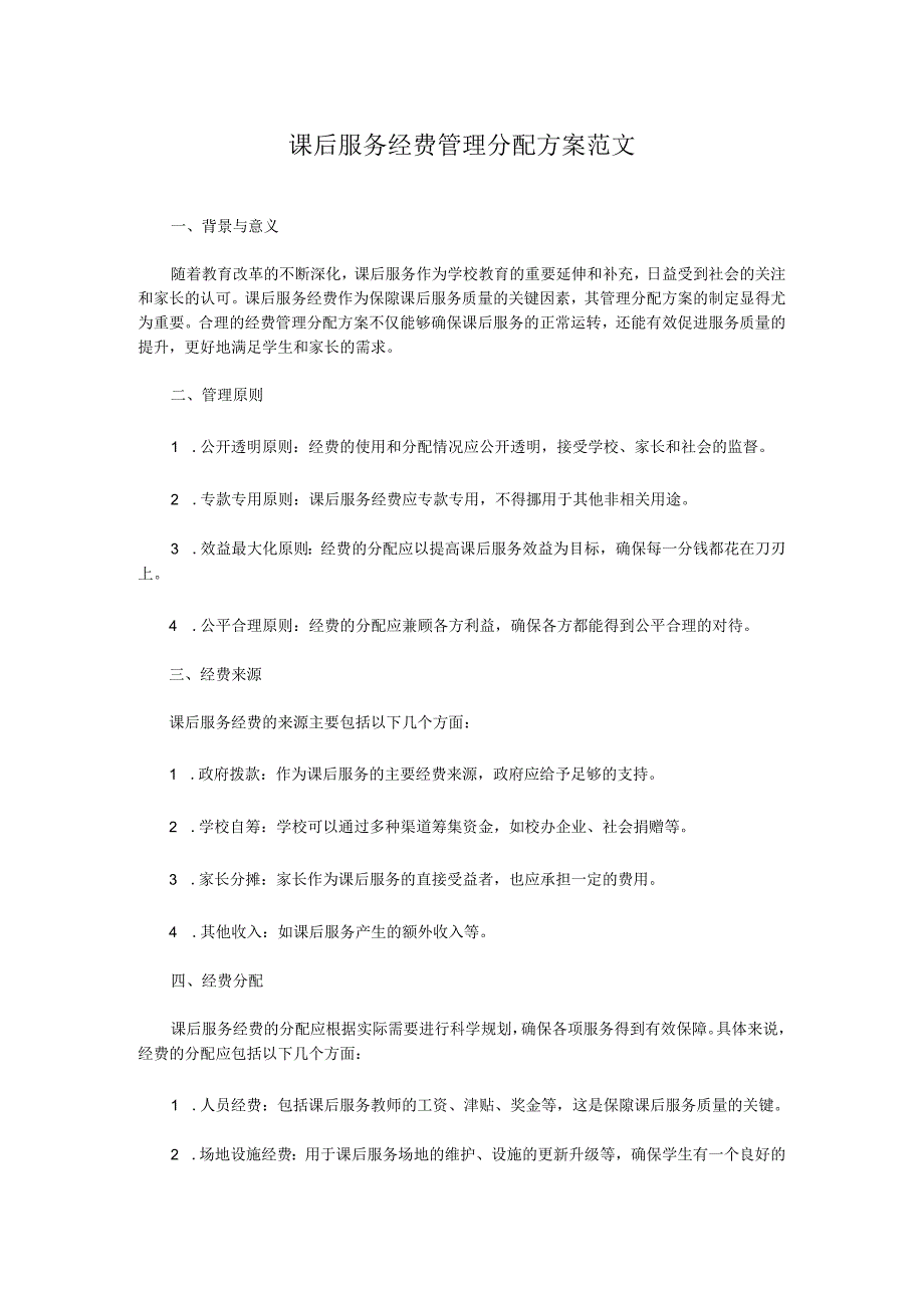课后服务经费管理分配方案范文.docx_第1页