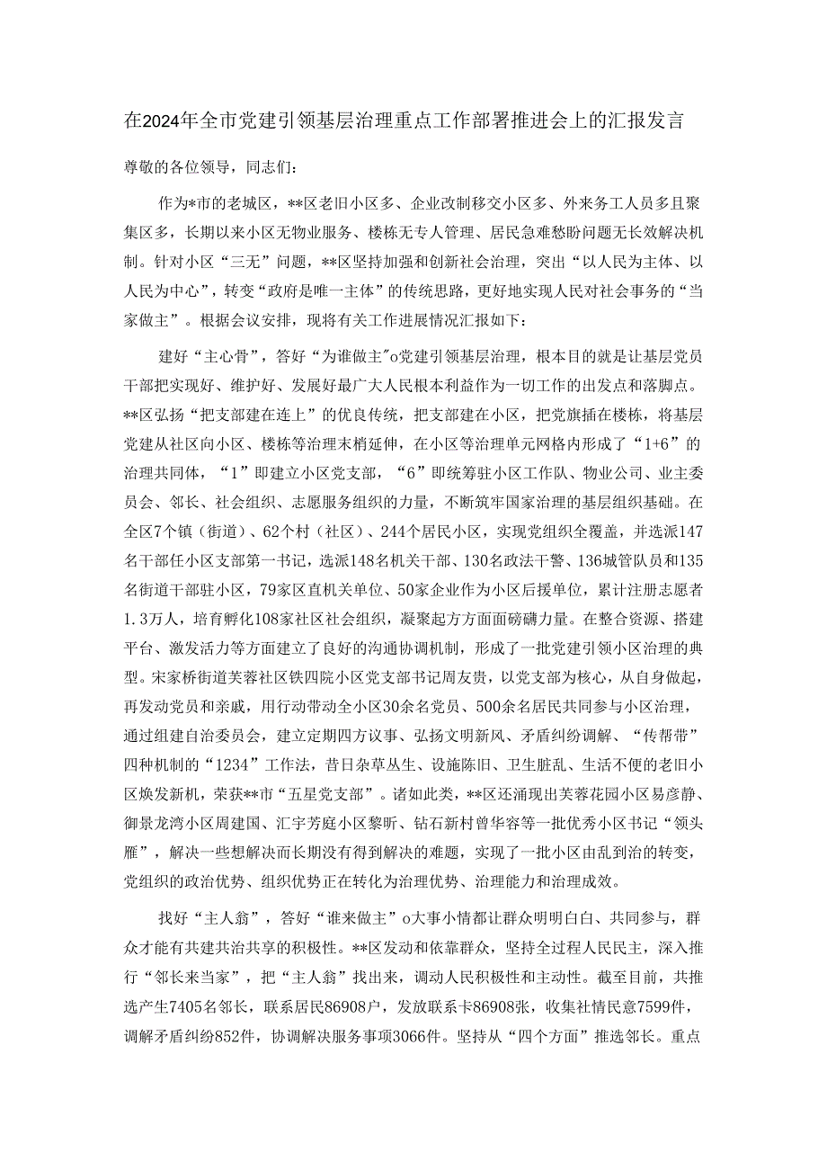 在2024年全市党建引领基层治理重点工作部署推进会上的汇报发言.docx_第1页