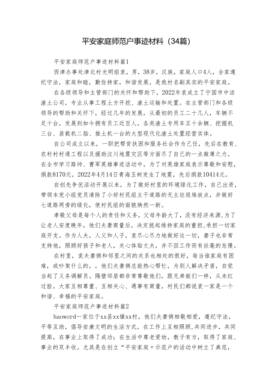 平安家庭师范户事迹材料（34篇）.docx_第1页