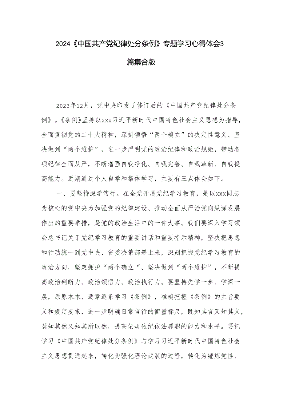 2024《中国共产党纪律处分条例》专题学习心得体会3篇集合版.docx_第1页