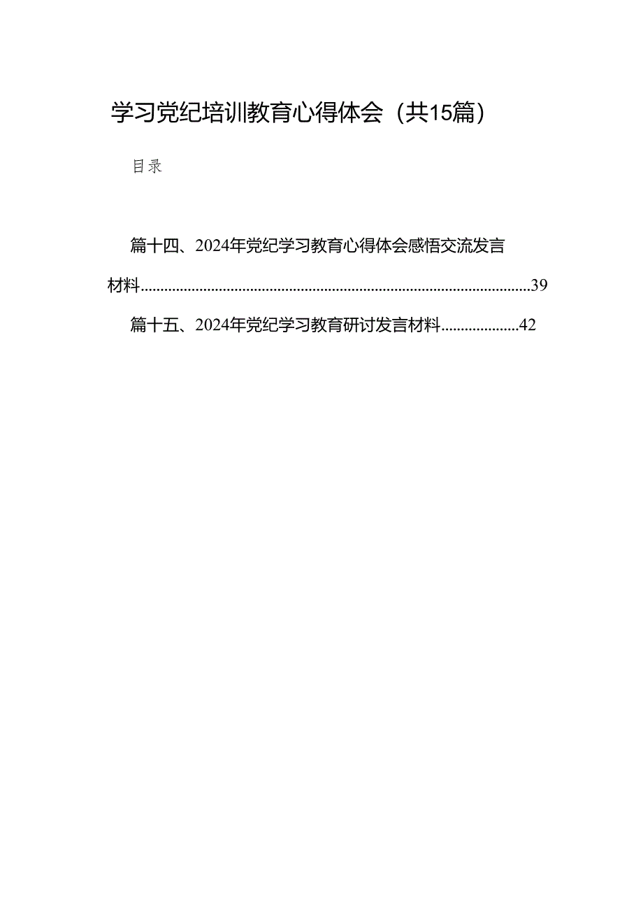 学习党纪培训教育心得体会（共15篇）.docx_第1页