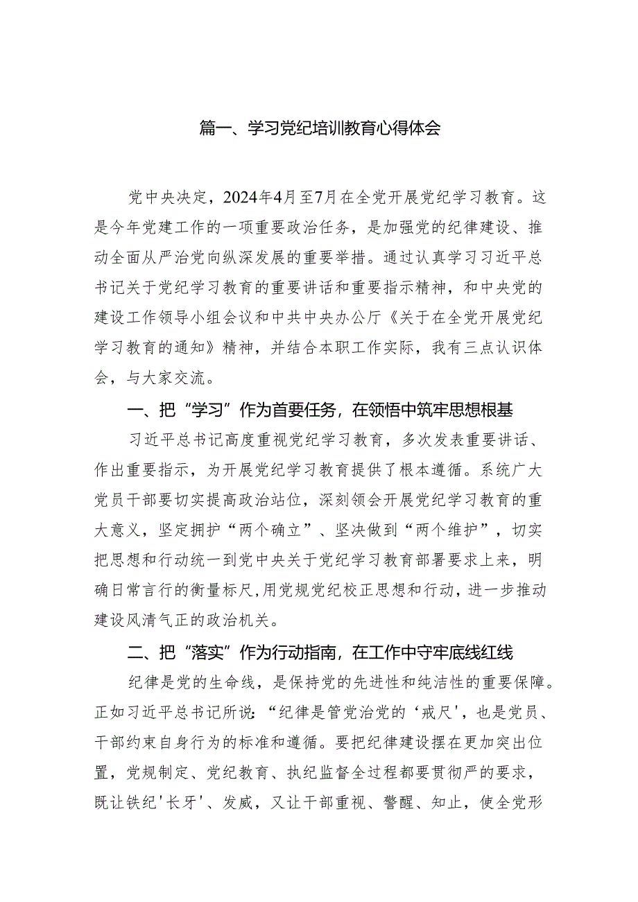 学习党纪培训教育心得体会（共15篇）.docx_第2页