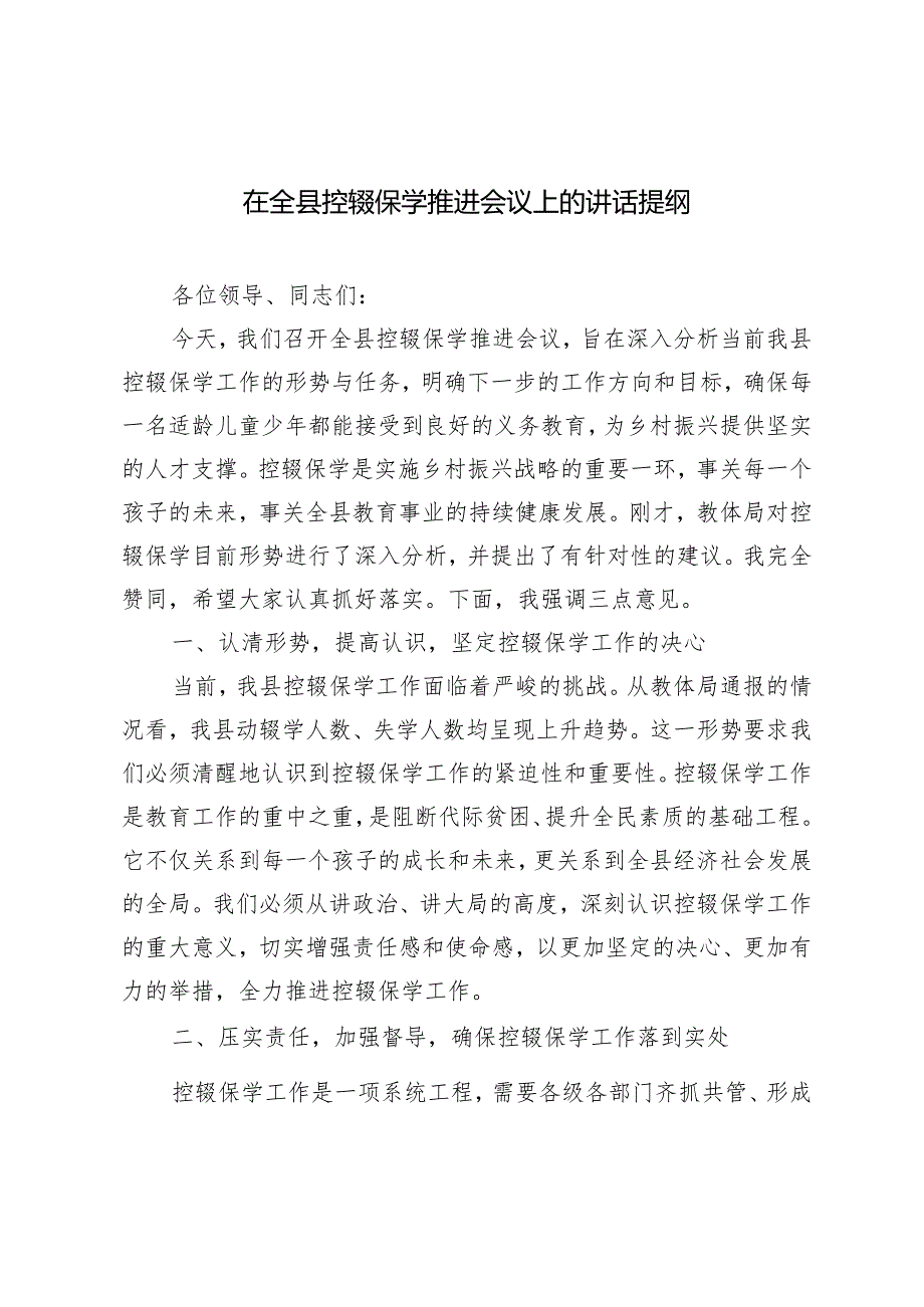 （2篇）2024年在控辍保学推进会议上的讲话提纲发言材料.docx_第1页