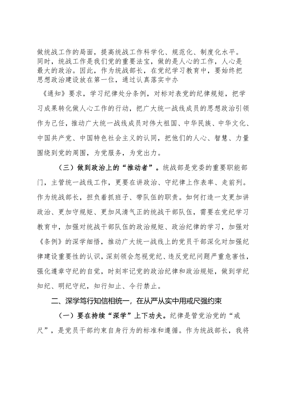 某市委统战部长党纪学习教育交流研讨发言提纲.docx_第2页