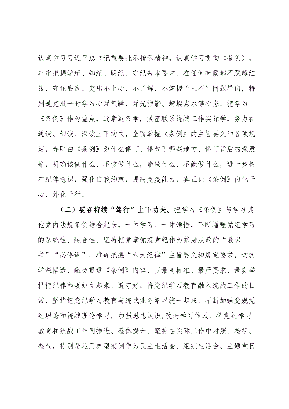 某市委统战部长党纪学习教育交流研讨发言提纲.docx_第3页