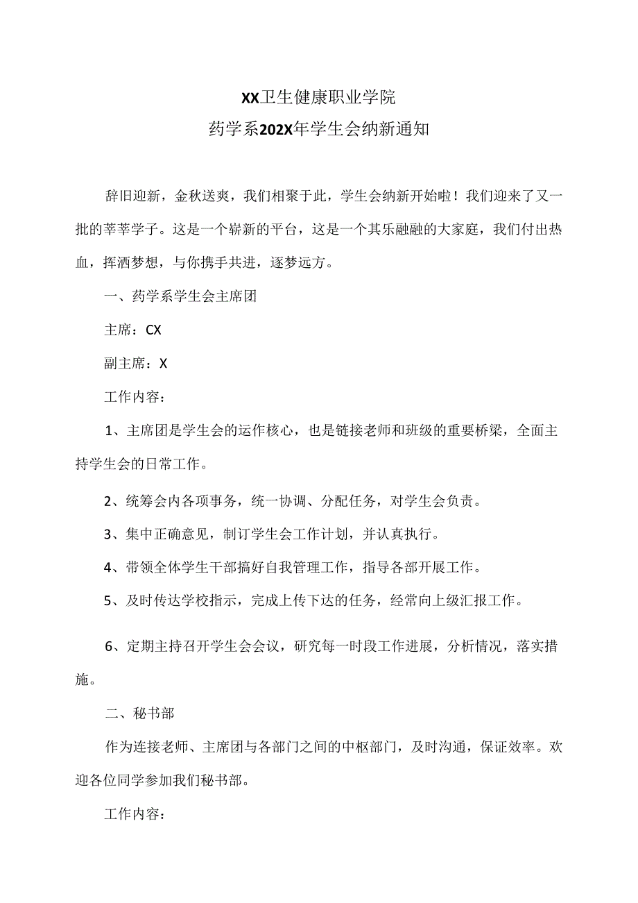 XX卫生健康职业学院药学系202X年学生会纳新通知（2024年）.docx_第1页