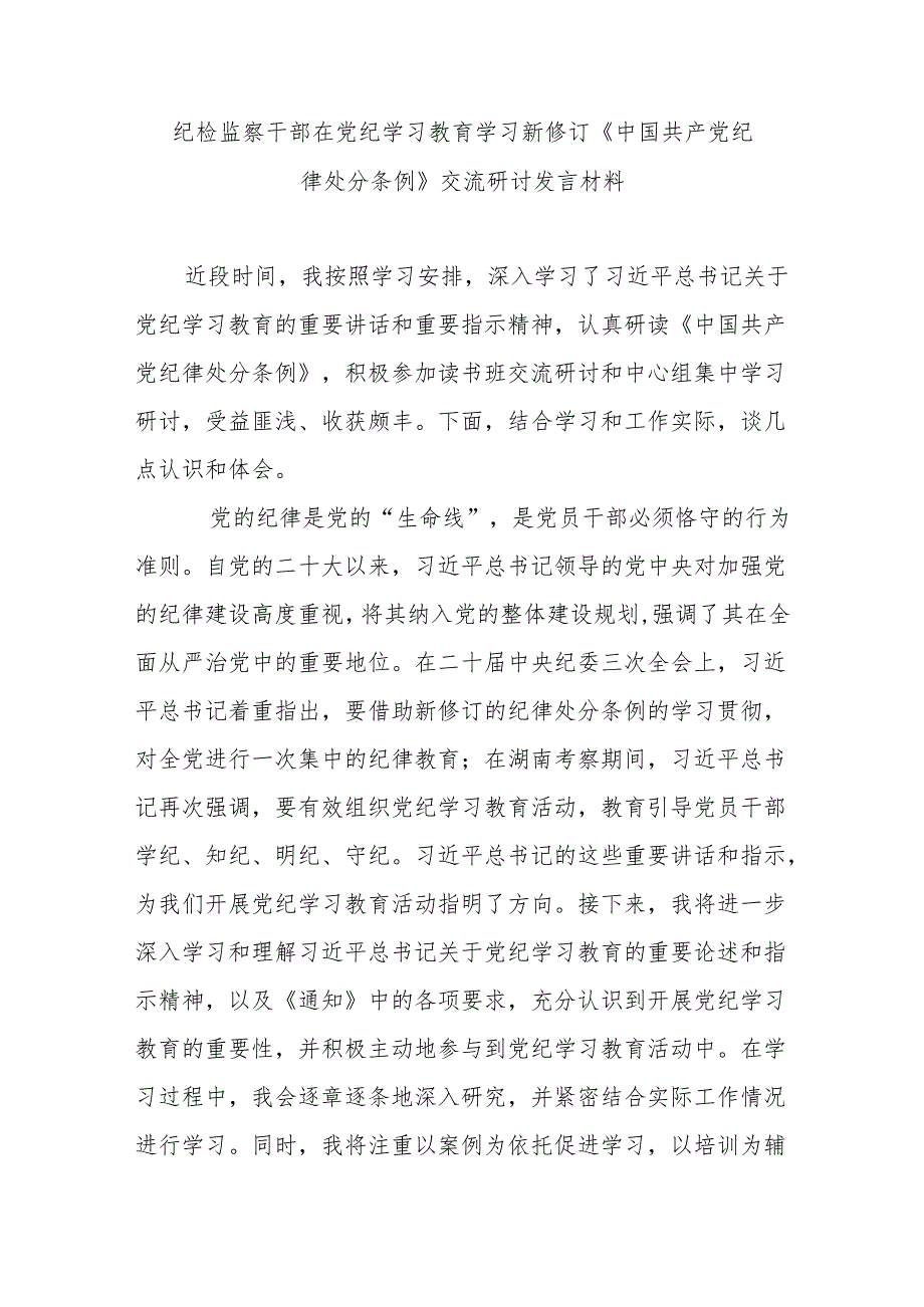 纪检监察干部在党纪学习教育学习新修订《中国共产党纪律处分条例》交流研讨发言材料.docx_第1页