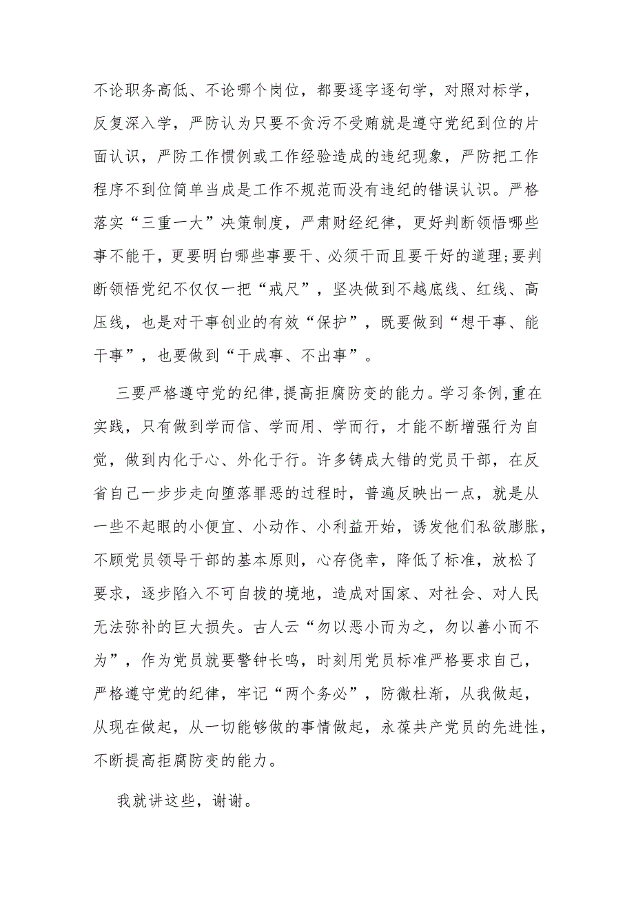 纪检监察干部在党纪学习教育学习新修订《中国共产党纪律处分条例》交流研讨发言材料.docx_第3页