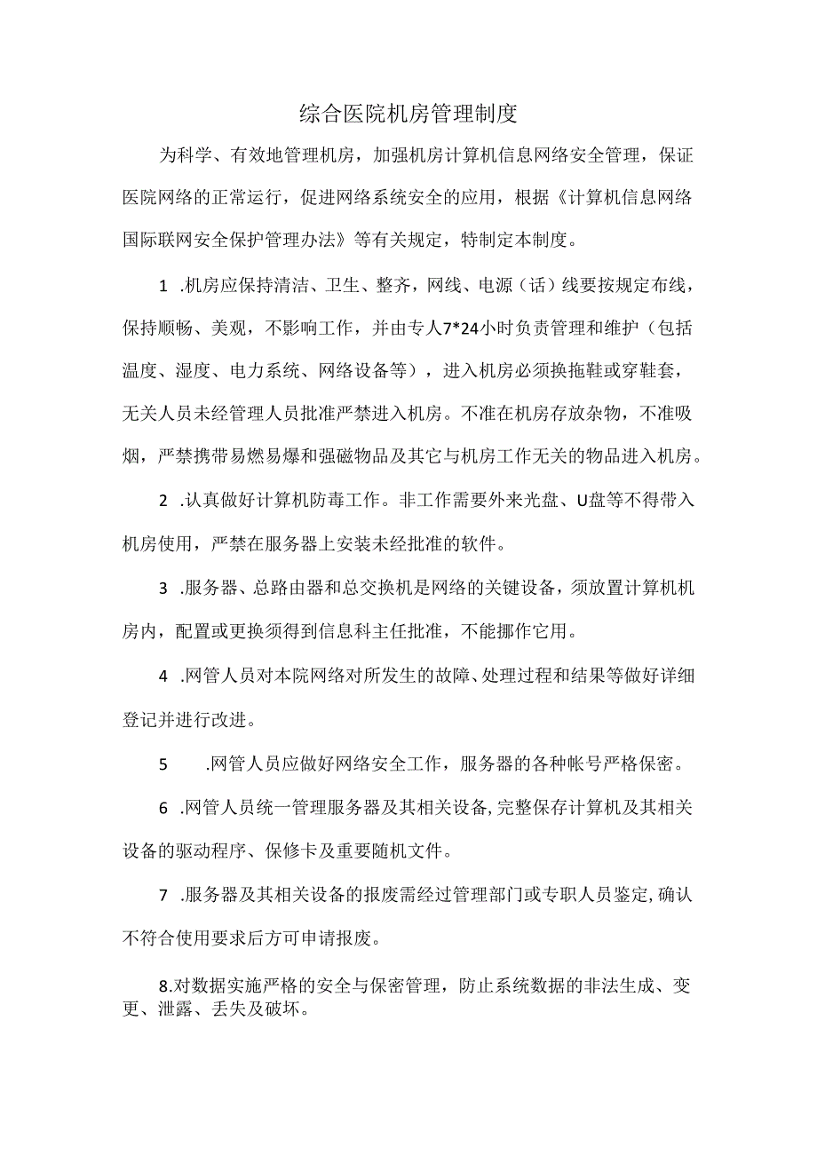 综合医院机房管理制度.docx_第1页