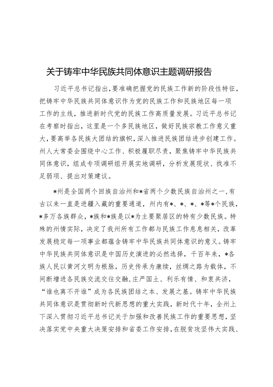 关于铸牢中华民族共同体意识主题调研报告.docx_第1页