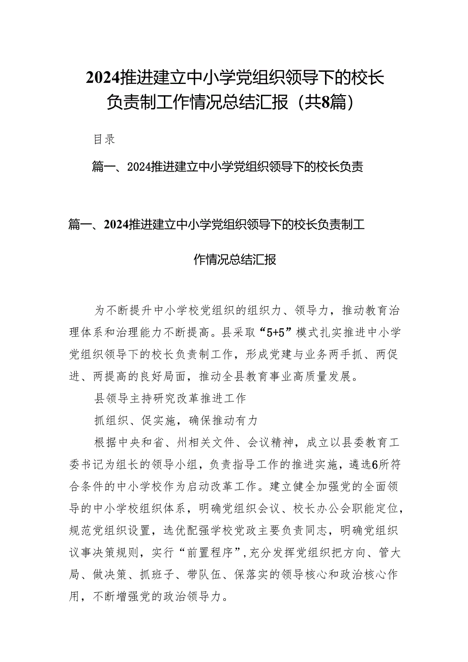 推进建立中小学党组织领导下的校长负责制工作情况总结汇报（8篇合集）.docx_第1页