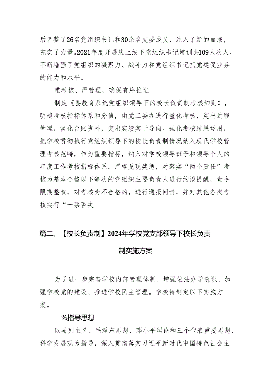 推进建立中小学党组织领导下的校长负责制工作情况总结汇报（8篇合集）.docx_第3页