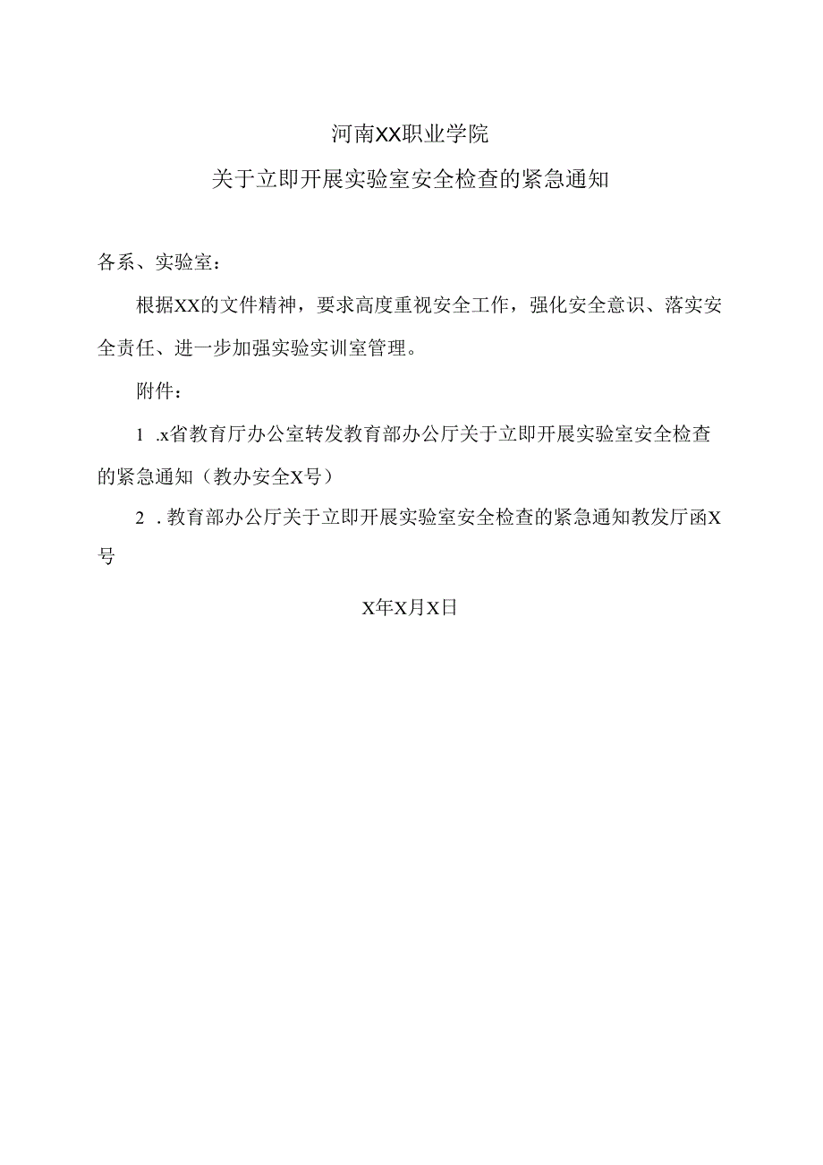 河南XX职业学院关于立即开展实验室安全检查的紧急通知（2024年）.docx_第1页