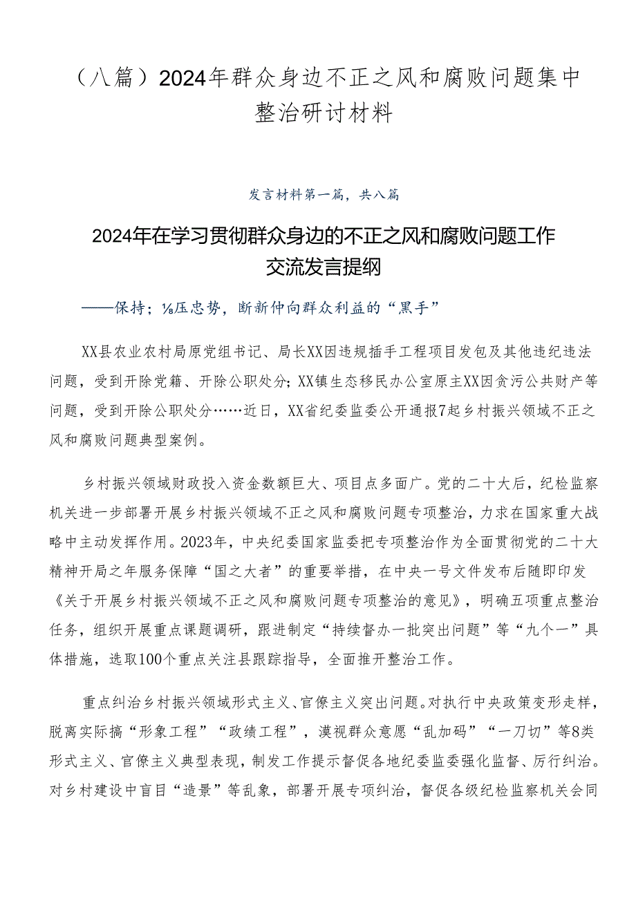 （八篇）2024年群众身边不正之风和腐败问题集中整治研讨材料.docx_第1页