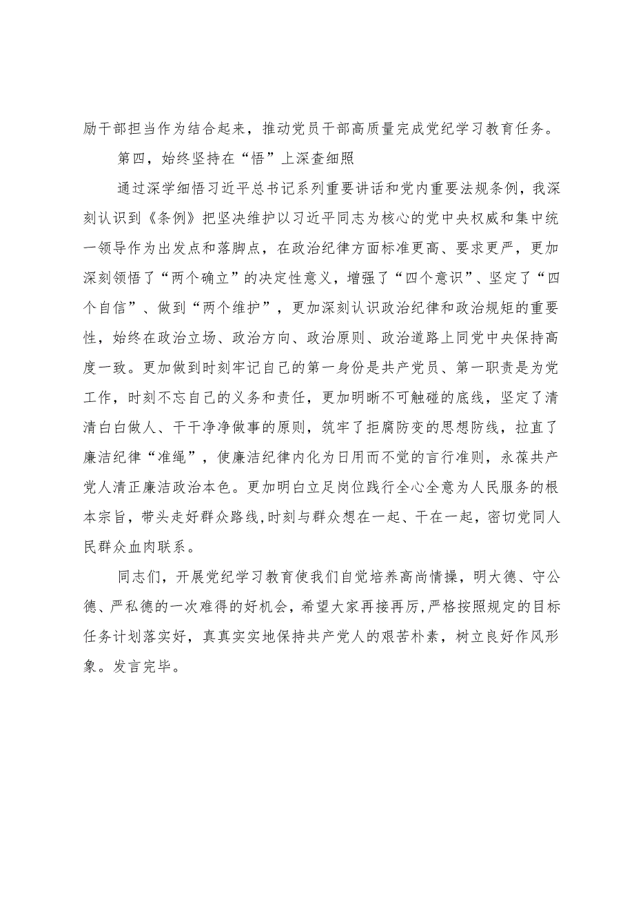 党委（党组）党纪学习教育“六大纪律”集中学习研讨发言提纲.docx_第3页