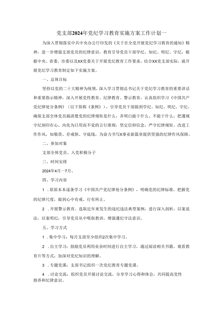 党支部2024年学习条例实施方案工作计划.docx_第1页