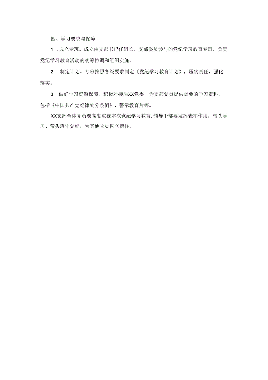 党支部2024年学习条例实施方案工作计划.docx_第2页