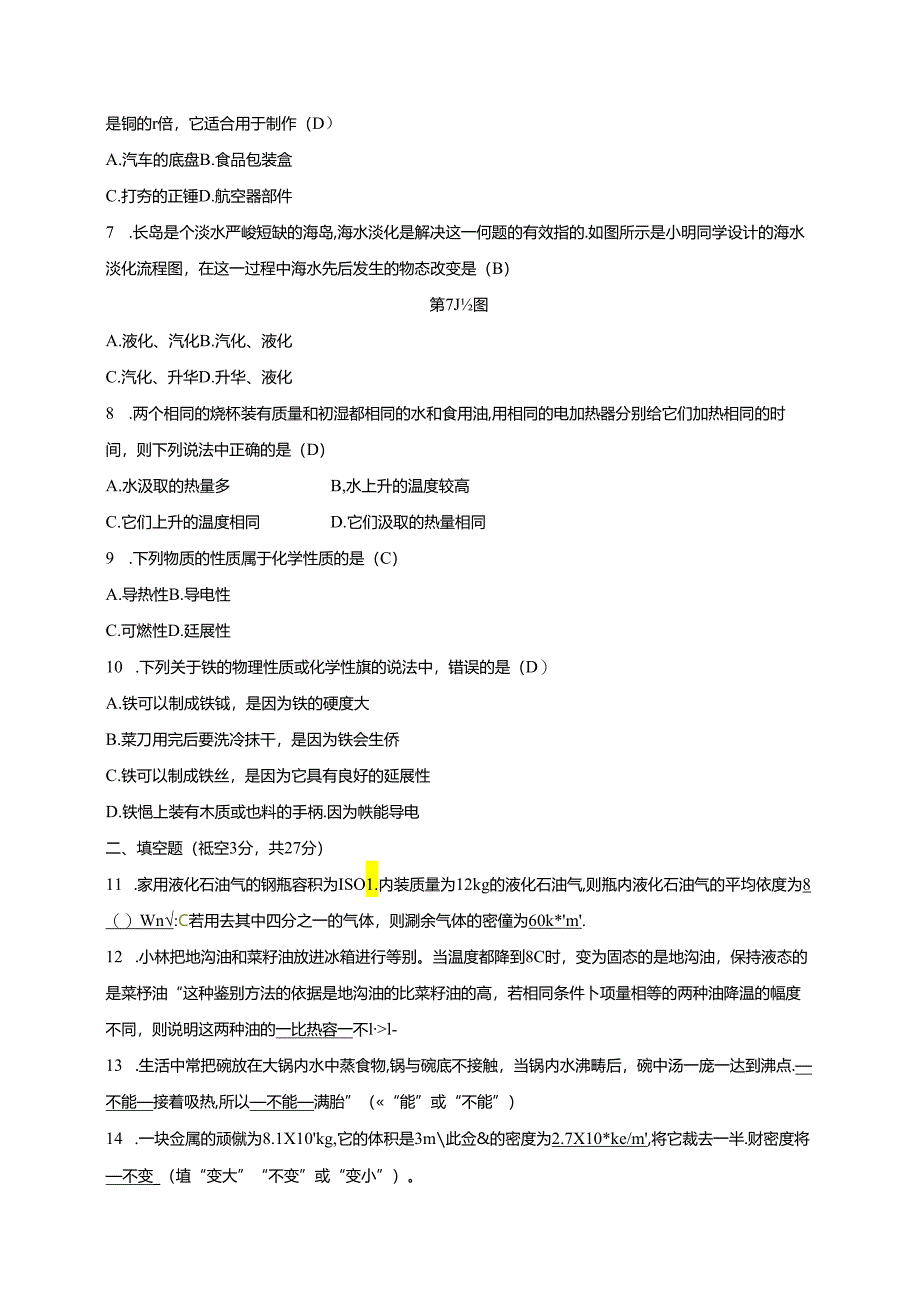 2024浙教版科学七年级上册同步练习：第4章 物质的特性 阶 段 性 测 试(八).docx_第2页