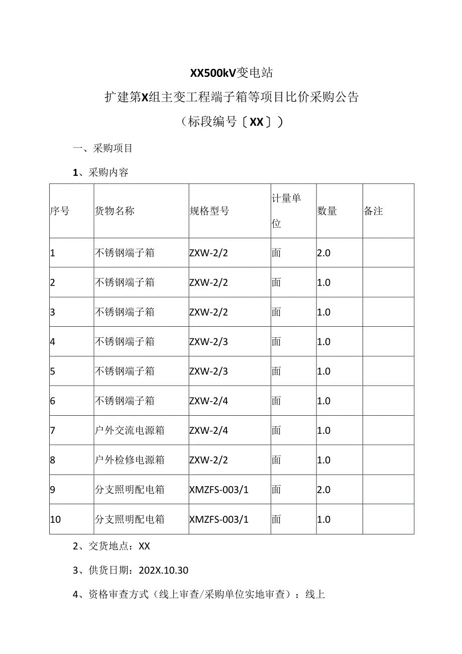 XX500kV变电站扩建第X组主变工程端子箱等项目比价采购公告（2024年）.docx_第1页