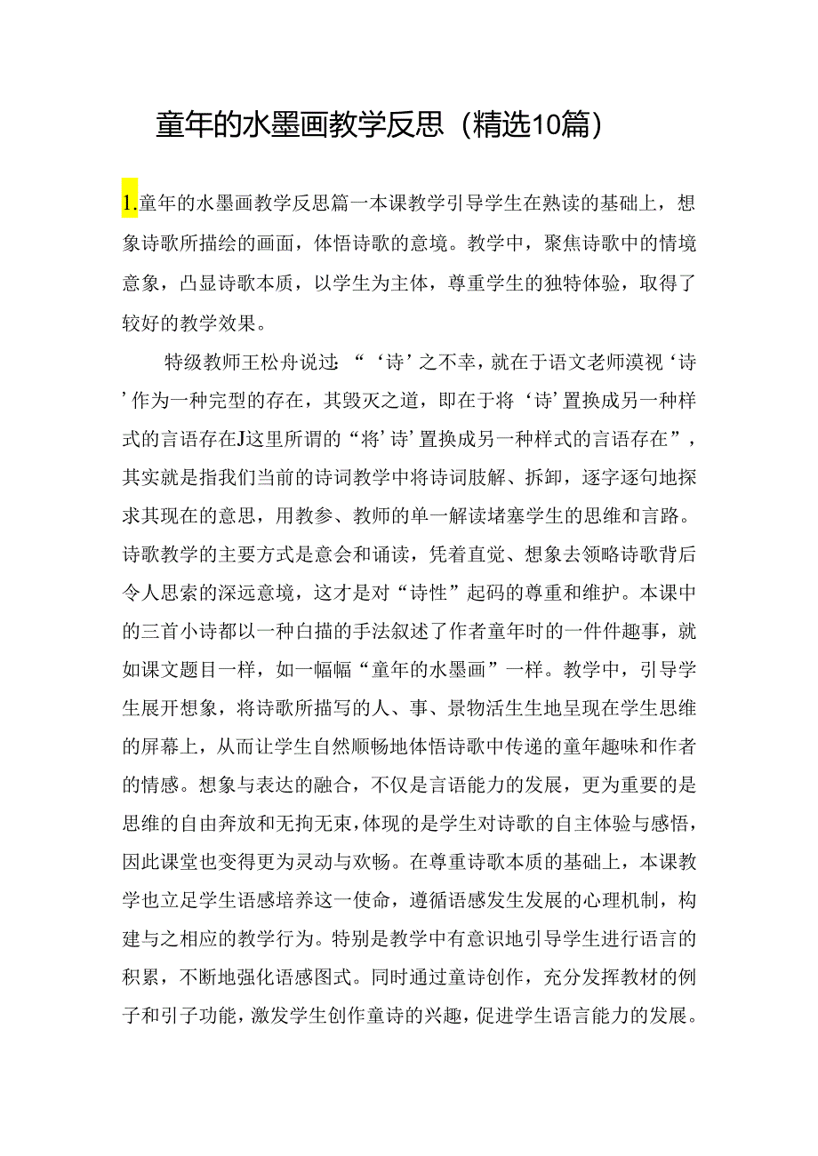 童年的水墨画教学反思（精选10篇）.docx_第1页