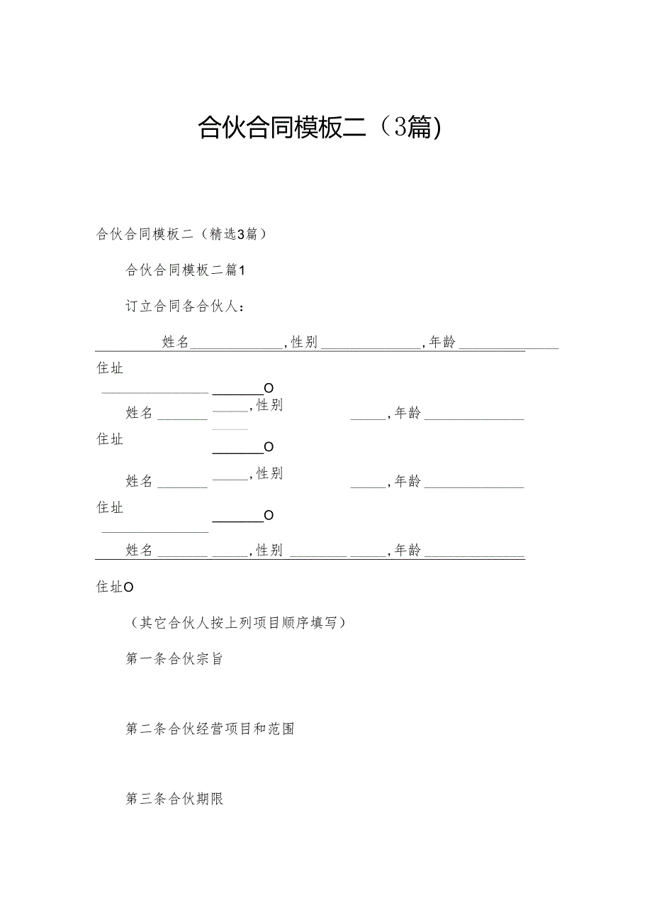 合伙合同模板二（3篇）.docx_第1页