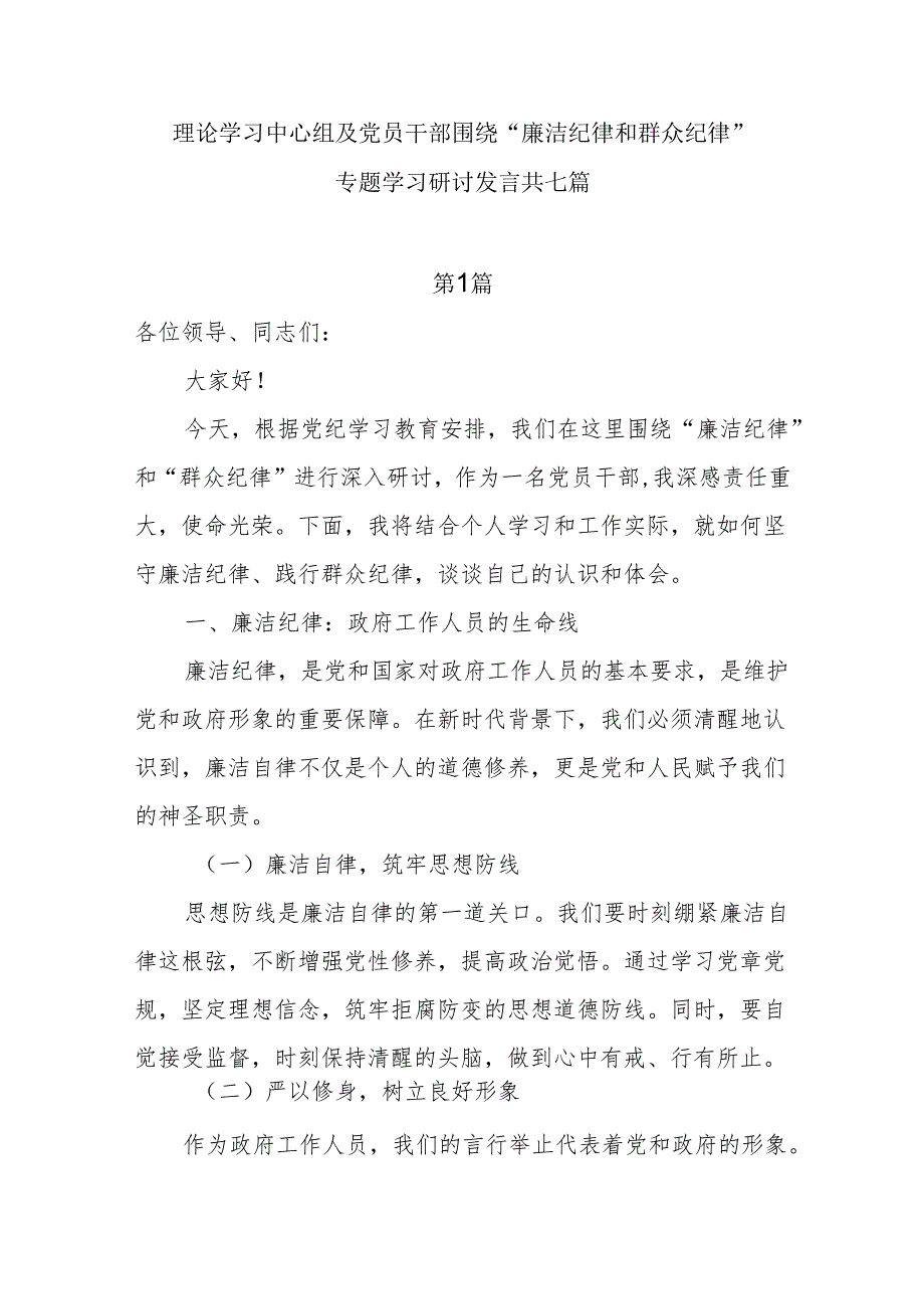 理论学习中心组及党员干部“廉洁纪律、群众纪律”专题学习研讨发言7篇.docx_第1页
