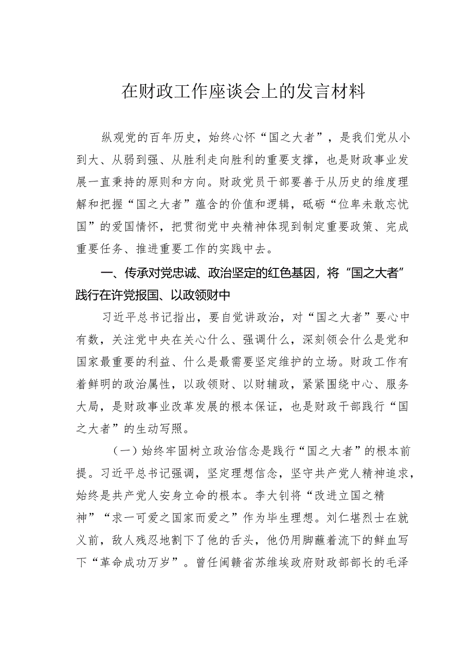 在财政工作座谈会上的发言材料.docx_第1页