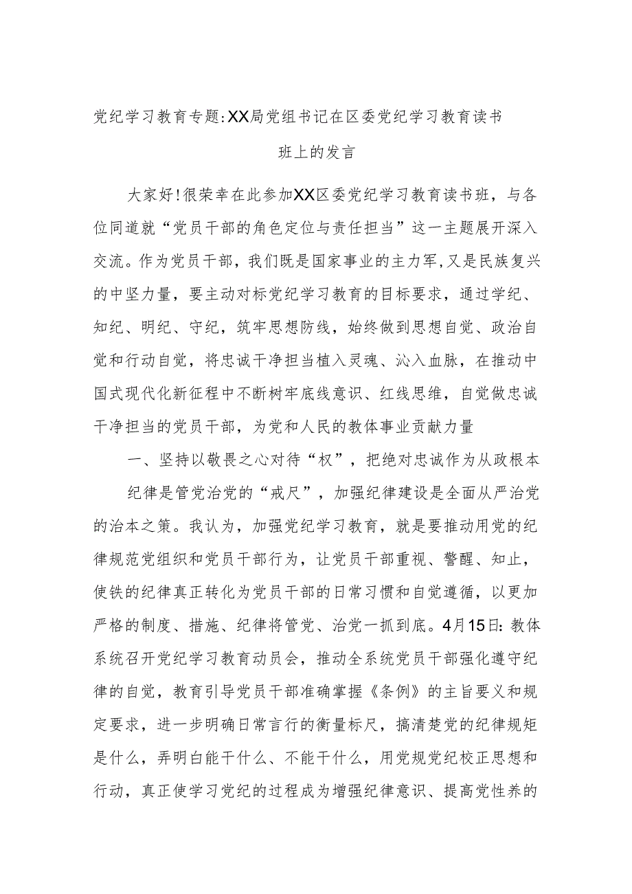 党纪学习教育专题：XX局党组书记在区委党纪学习教育读书班上的发言.docx_第1页