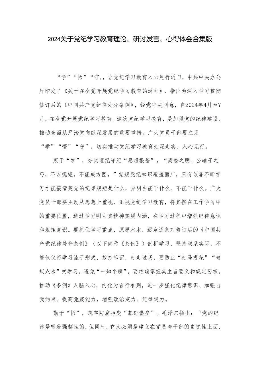 2024关于党纪学习教育理论、研讨发言、心得体会合集版.docx_第1页