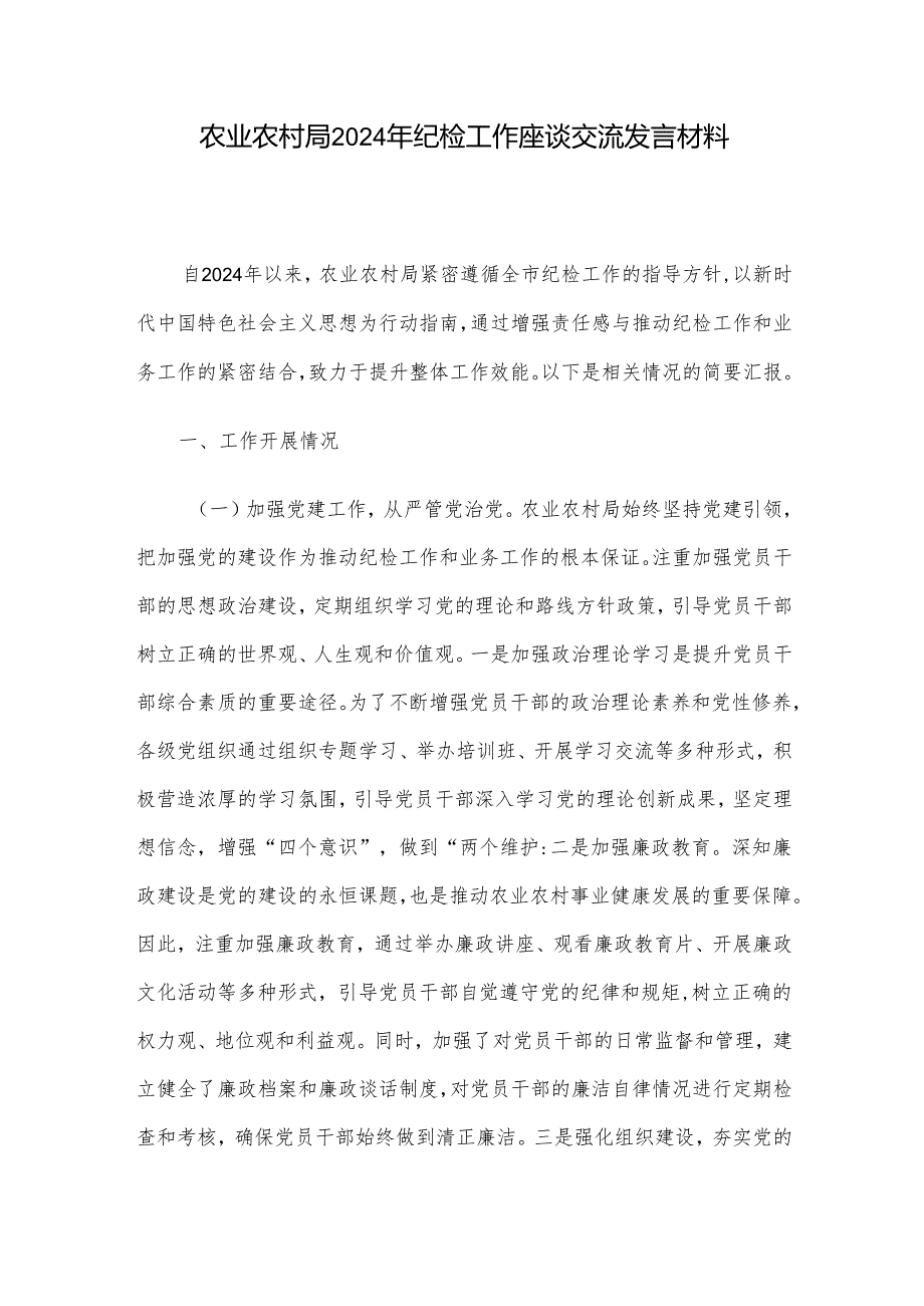 农业农村局2024年纪检工作座谈交流发言材料.docx_第1页