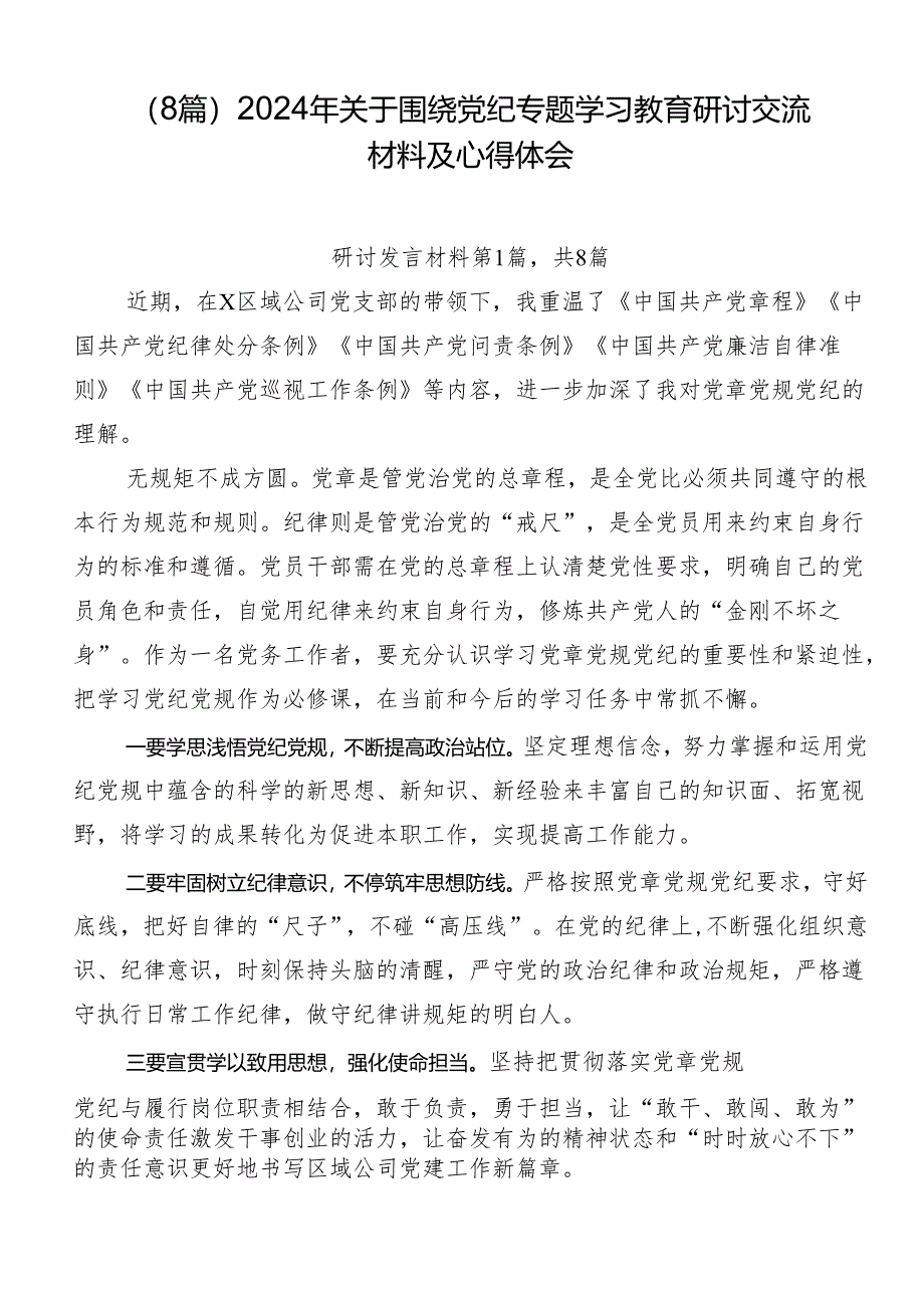 （8篇）2024年关于围绕党纪专题学习教育研讨交流材料及心得体会.docx_第1页