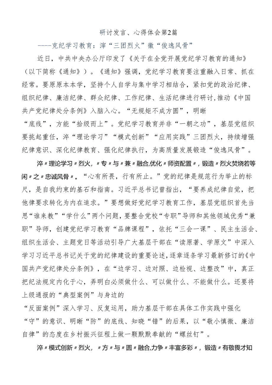 （8篇）2024年关于围绕党纪专题学习教育研讨交流材料及心得体会.docx_第2页