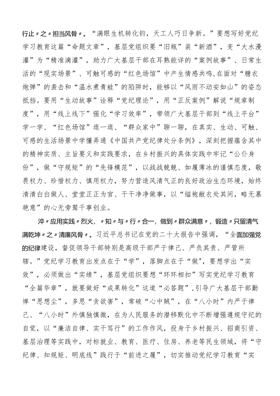 （8篇）2024年关于围绕党纪专题学习教育研讨交流材料及心得体会.docx_第3页