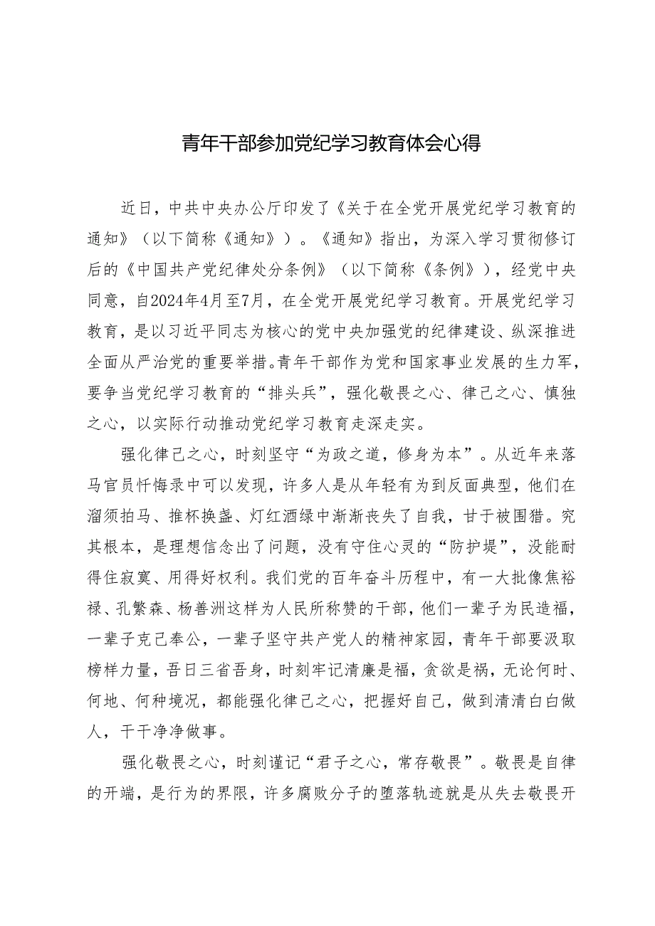 2024年5月青年干部参加党纪学习教育心得体会感悟.docx_第1页