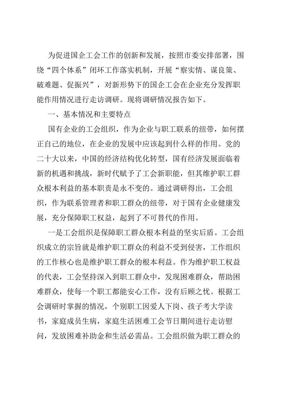 关于国有企业工会职能作用的调研报告.docx_第1页