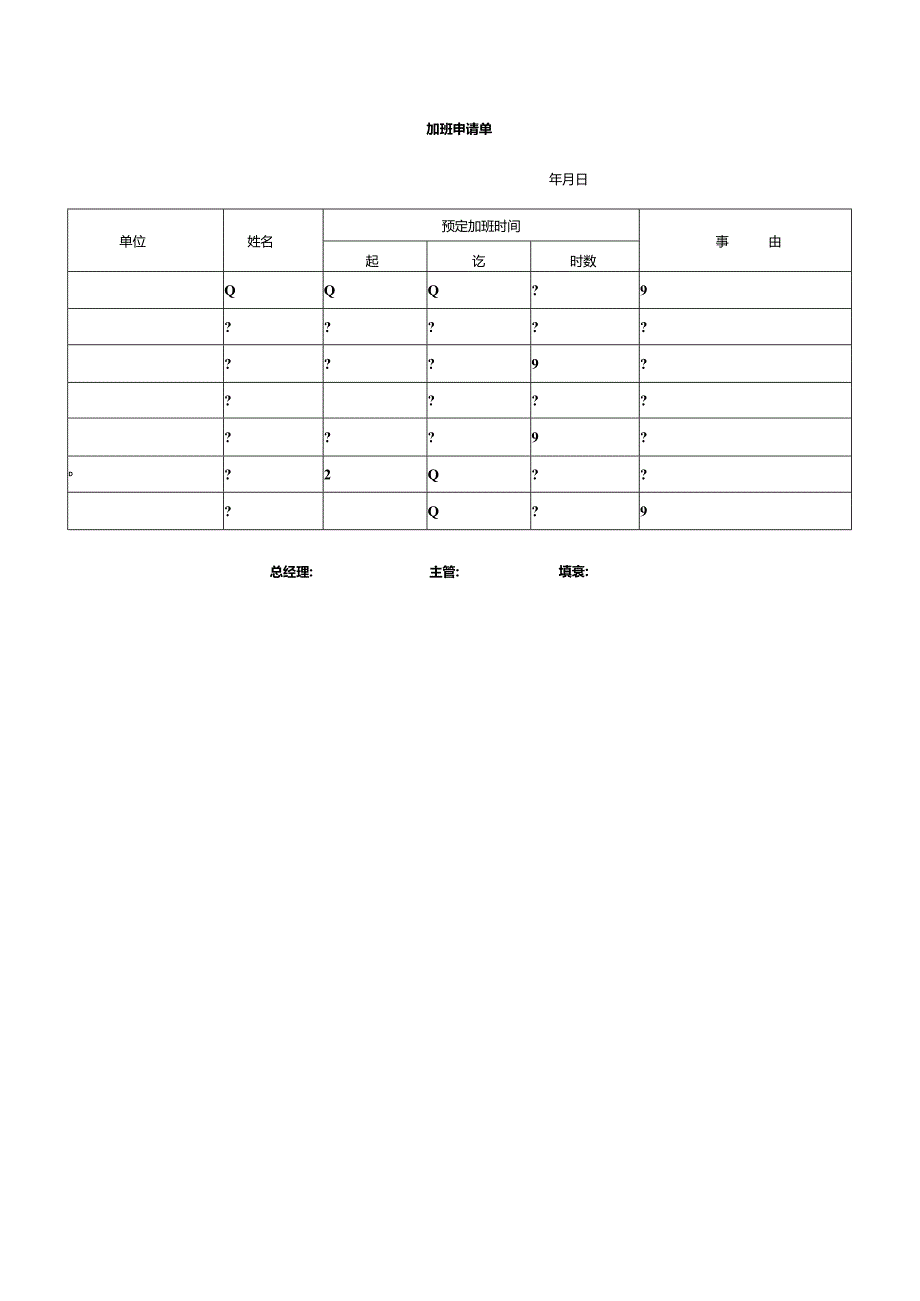 加班申请单.docx_第1页