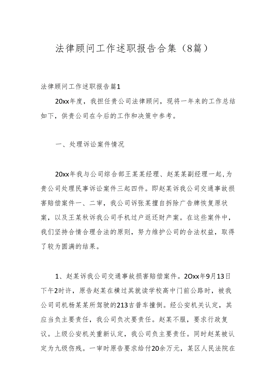 （8篇）法律顾问工作述职报告合集.docx_第1页