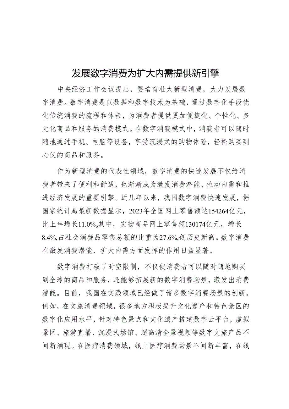 发展数字消费为扩大内需提供新引擎.docx_第1页