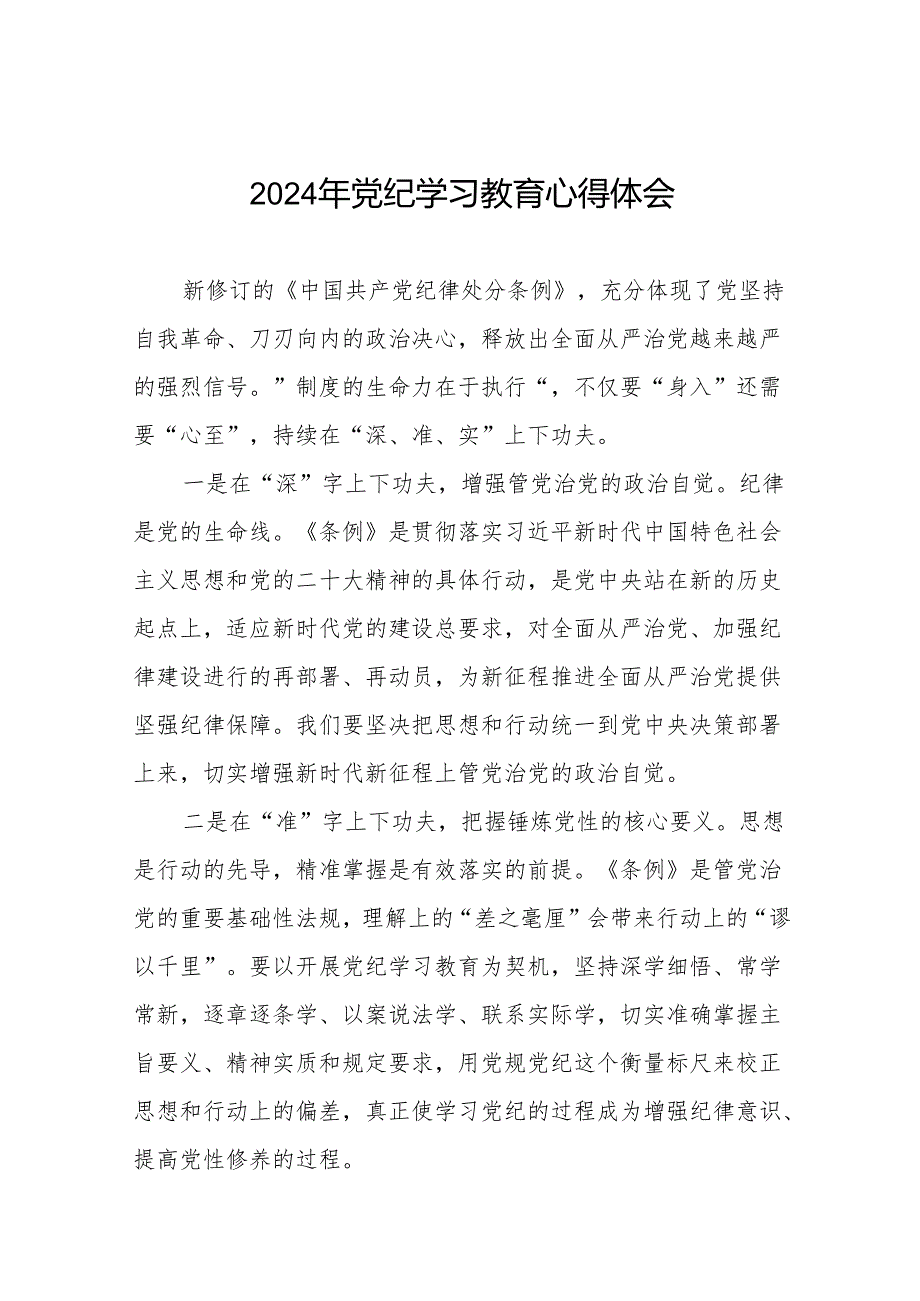 “学纪、知纪、明纪、守纪”党纪学习教育心得体会十四篇.docx_第1页