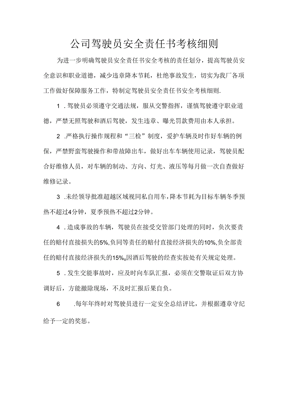 公司驾驶员安全责任书考核细则.docx_第1页