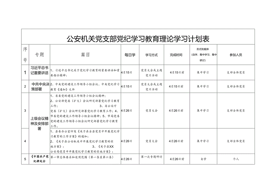 公安机关党支部党纪学习教育理论学习计划表.docx_第1页