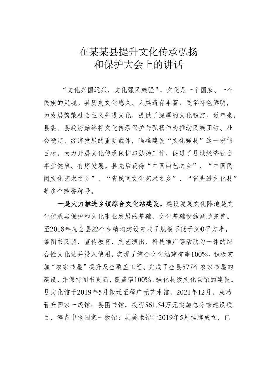 在某某县提升文化传承弘扬和保护大会上的讲话.docx_第1页