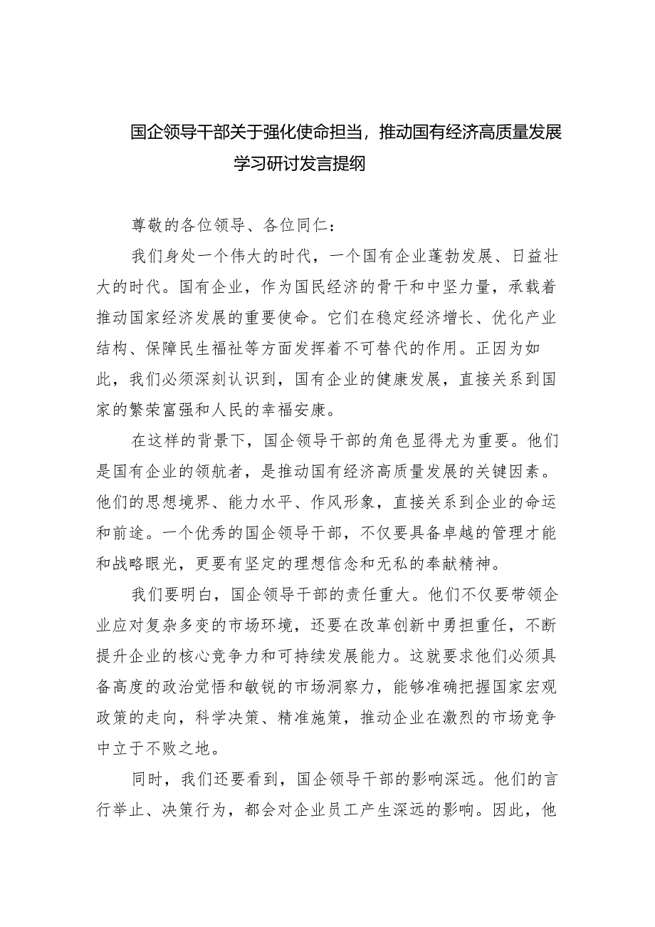 (六篇)国企领导干部关于强化使命担当推动国有经济高质量发展学习研讨发言提纲精选.docx_第1页