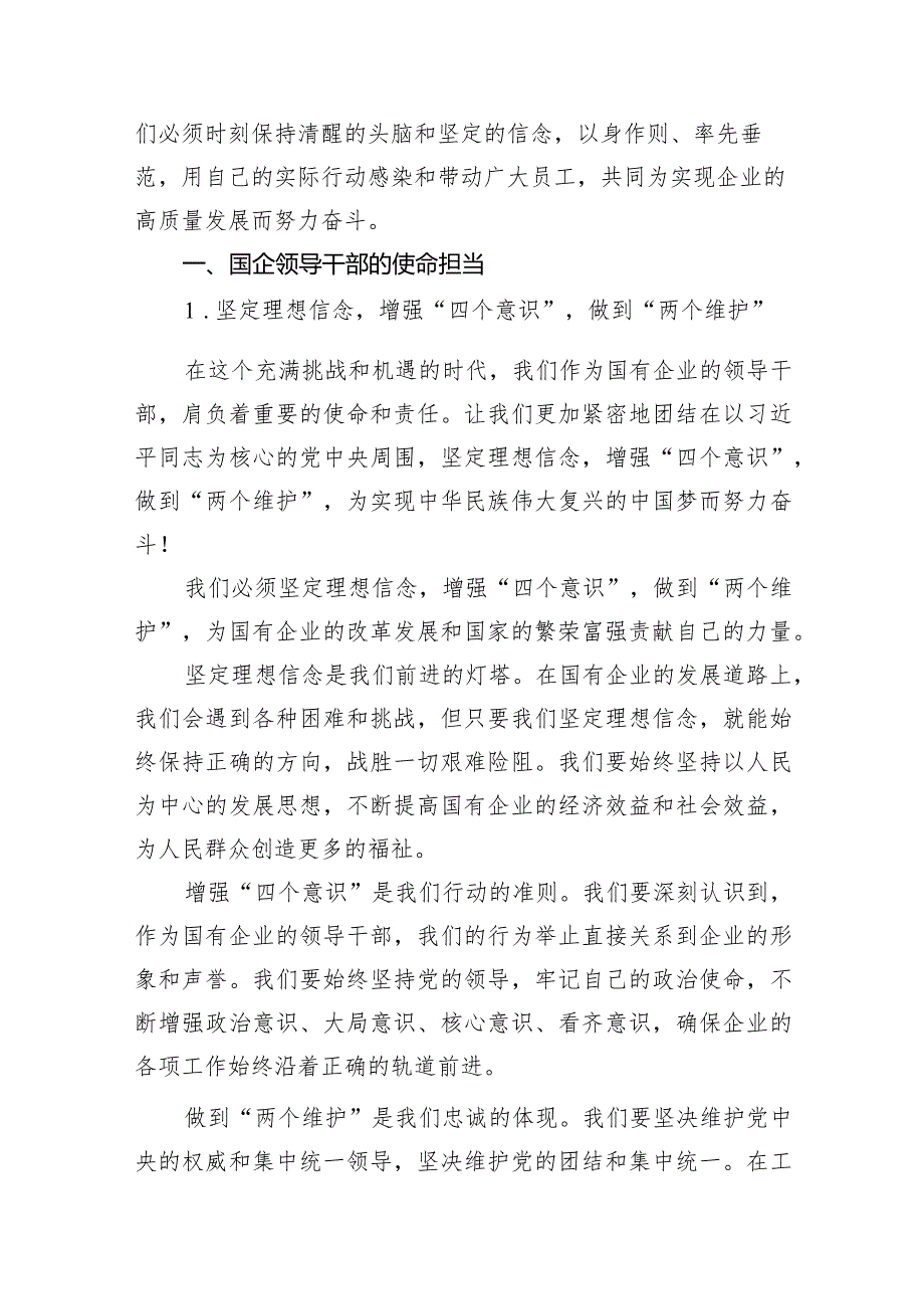 (六篇)国企领导干部关于强化使命担当推动国有经济高质量发展学习研讨发言提纲精选.docx_第2页