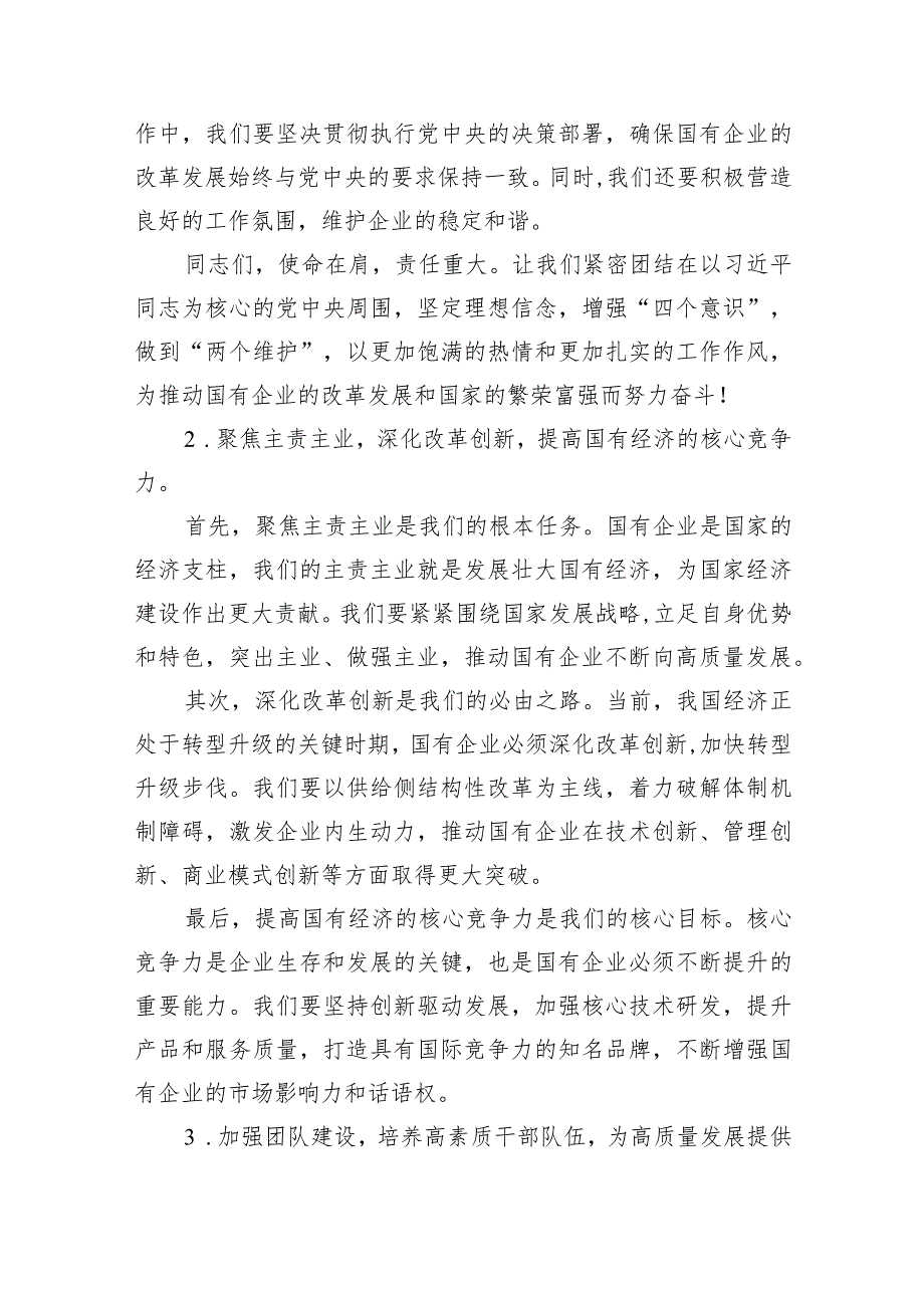 (六篇)国企领导干部关于强化使命担当推动国有经济高质量发展学习研讨发言提纲精选.docx_第3页