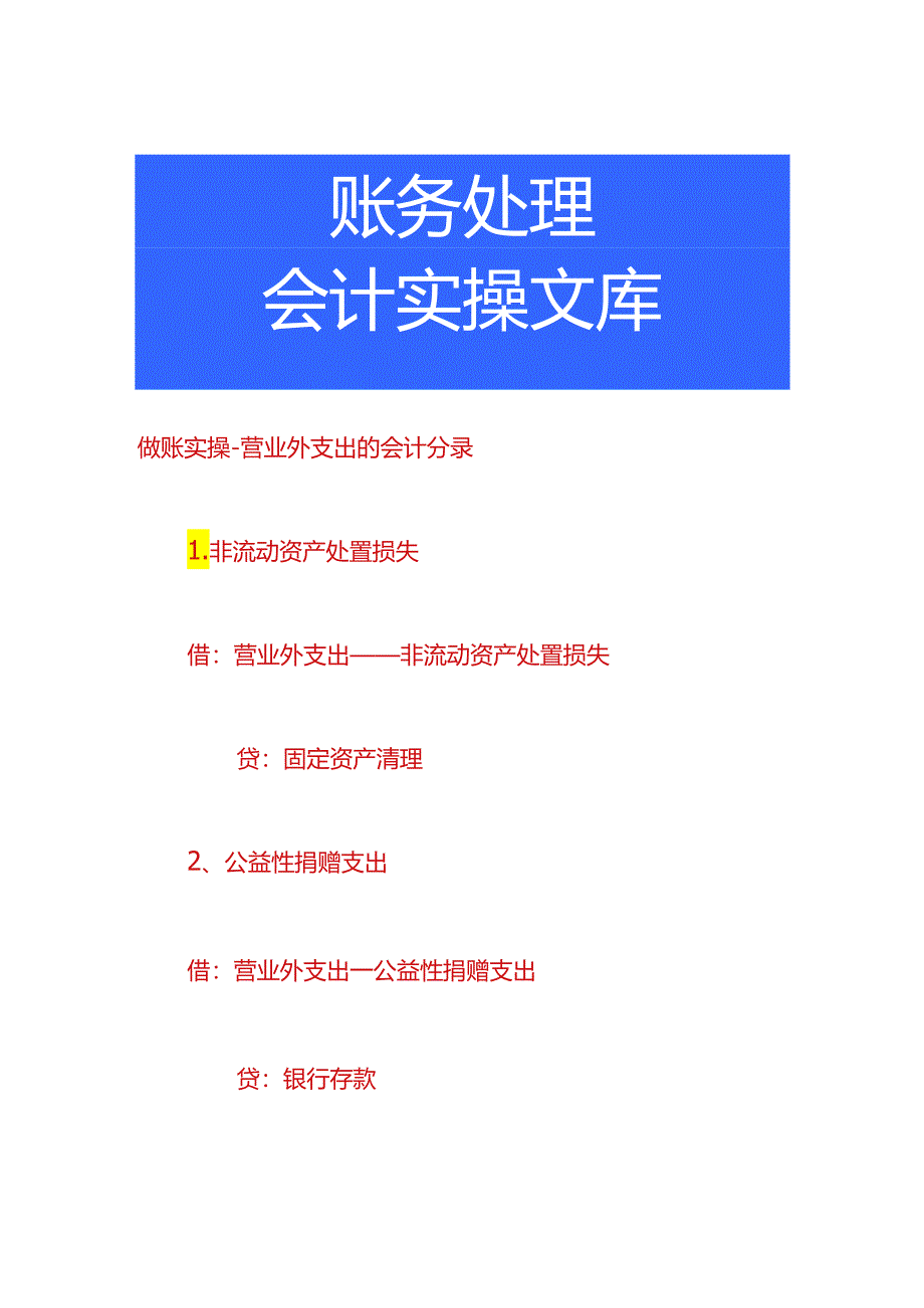 做账实操-营业外支出的会计分录.docx_第1页