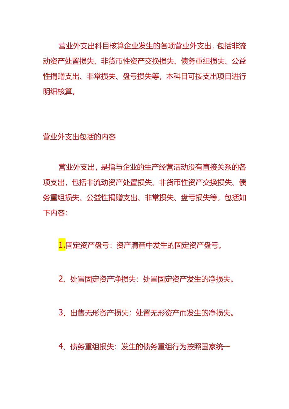 做账实操-营业外支出的会计分录.docx_第3页