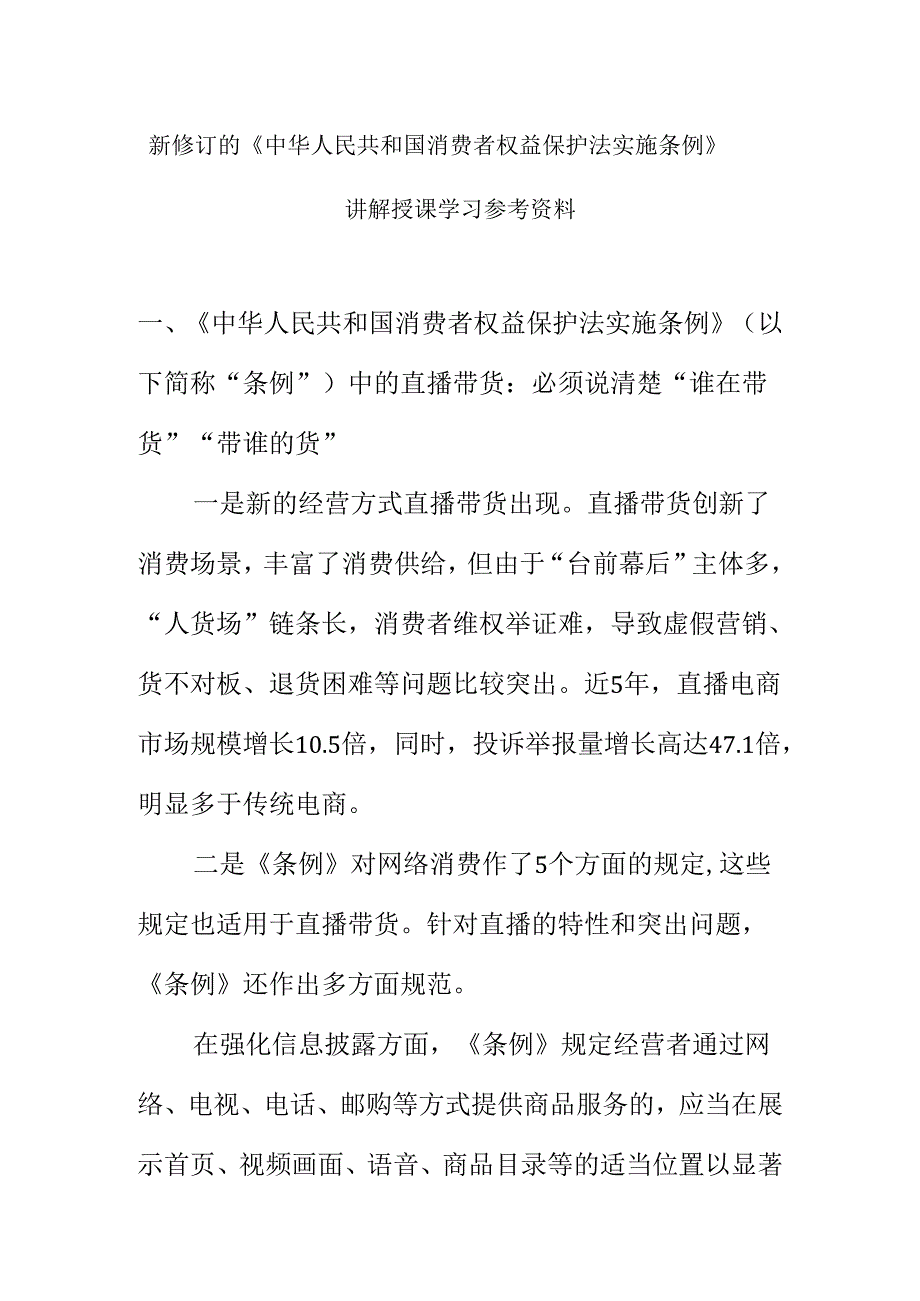 新修订的《中华人民共和国消费者权益保护法实施条例》讲解授课学习参考资料.docx_第1页