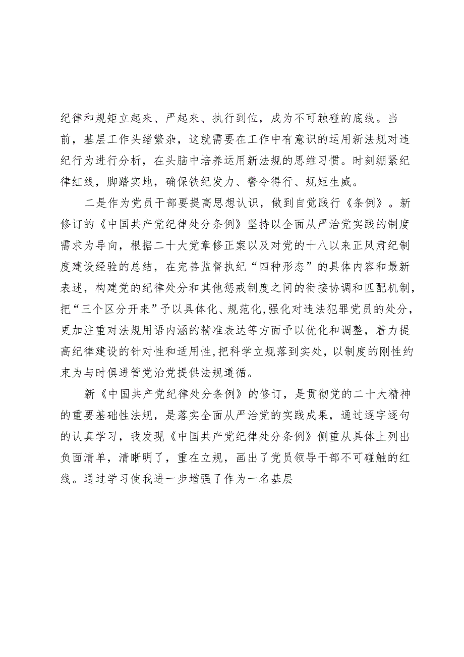 党员干部在党纪学习教育交流会上的发言材料心得体会.docx_第3页